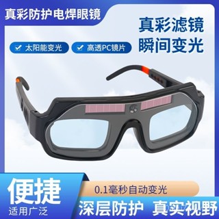 🔥免運🔥 焊接眼鏡 護目鏡 焊工防護 電焊眼鏡 自動變光電焊眼鏡焊工專用燒焊護目鏡防強光電弧護眼變色眼鏡