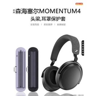 適用森海塞爾MOMENTUM4保護套耳罩矽膠保護罩拉鏈頭梁套防摔防刮