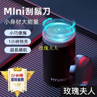 韓國HYUNDAI迷你水洗電動颳鬍刀 剃鬚刀 電動剃鬍刀 全機可水洗 USB-C充電 刀頭網一體設計