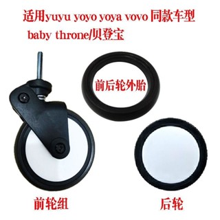 ✨精品優選/免運✨yuyu/yoyo/yoya貝登寶嬰兒手推車配件通用輪子萬嚮前輪後輪外輪胎
