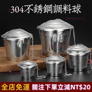 新品免運✨料理用具 304不銹鋼 調味球 泡茶器 濾茶球 茶球 泡茶神器 煲湯球 茶葉過濾器 茶漏 高品質