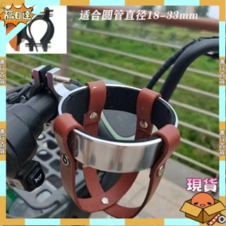 【蝦皮優選】電動車水杯架復古咖啡杯架摩托車真皮改裝電瓶車小牛自行車水壺架