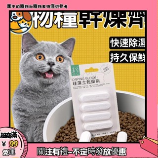 🐕妙妙屋🐕食物乾燥劑 矽藻土乾燥塊 矽藻土乾燥條 防潮 強效吸濕 乾燥劑 矽藻土 乾燥塊 乾燥包 除濕袋 矽藻土乾燥