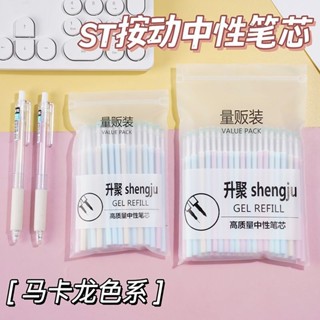 🌸臺灣出貨🌸網紅按壓筆芯 按動黑色高顔值0.5mm學生ST中性筆替換ins馬卡龍色係 筆芯 原子筆筆芯 擦擦筆筆芯