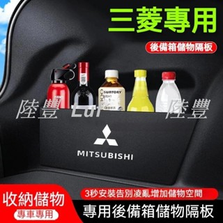 陸豐車品·三菱後備箱擋板 Outlander EClipseCross Fortis 後行李箱擋板後車廂整理盒收納盒