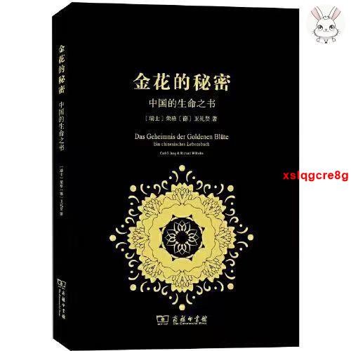 📚官方正品 中國生命之書：金花的秘密（《太乙金華宗旨》版本齊全