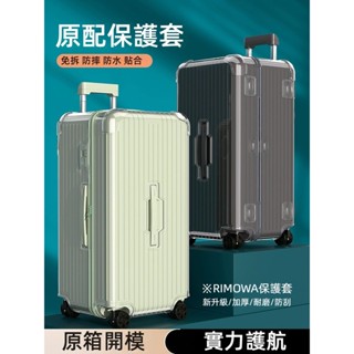 ✈️臺灣出貨 免運✈️ 適用於rimowa行李箱套 Essential trunk plus保護膜 運動版 小冰箱型箱罩