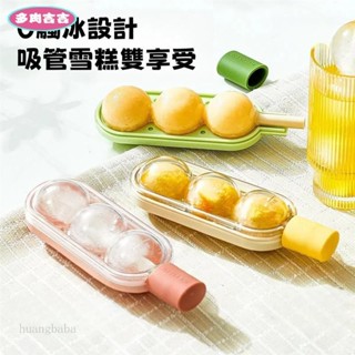 多肉吉吉🍋創意 雪糕模具 食品級矽膠 家用糖葫蘆冰格 帶吸管 自製冰淇淋冰棒 製冰模具 冰格 儲冰盒 冰球 冰塊 矽膠