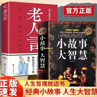 🔶全新書籍🔶小故事大智慧 精裝典藏大全集 正故事人生哲理成功勵志書籍-正版