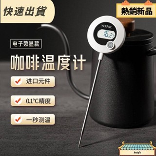 【限時低價】電子速顯咖啡溫度計手沖咖啡壺拉花缸配套液體溫度顯示器