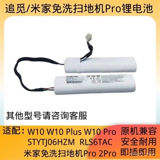 桃園髮貨🚚免運 【長效續航】適用追覓掃地機W10 W10S W10pro 米家免洗pro STYTJ06ZHM通用 GM