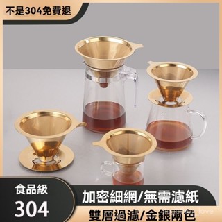 304不銹鋼咖啡漏鬥手衝咖啡過濾器雙層過濾網咖啡器具免濾紙金色