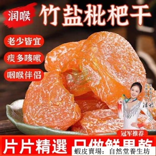 🔥熱銷 臺灣出貨 竹鹽枇杷乾 500g袋裝 純天然無新增果乾 原味去核枇杷果乾 雲霄名產枇杷 無核琵琶乾 休閒零食