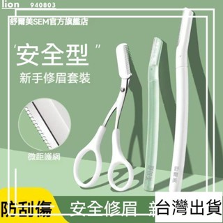 臺灣出貨 舒爾美初學者 安全型 修眉刀 神器 女用 剃刮眉刀片 工具套裝 全套 專業眉毛 剪刀
