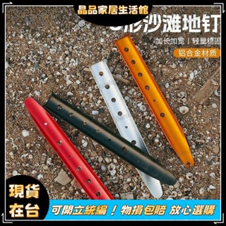 ✨全館免運✨戶外裝備 戶外露營 戶外必備 戶外沙灘雪地釘 帳篷天幕鋁合金地釘 超輕海邊固定營釘露營防風配件