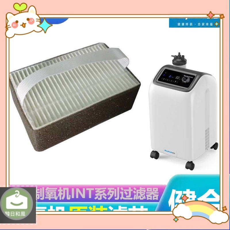 【特惠免運】今年爆款⚡ 健合INT製氧機二級空氣過濾器氧氣機進氣過濾器濾芯濾網專用配件