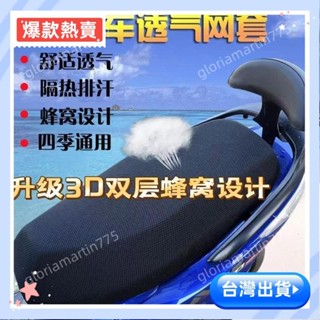 💥限時特價💥 機車坐墊 電瓶車座套 雙層加厚 防曬超透氣 排汗 防燙 散熱 3D蜂窩網座套 座椅網套