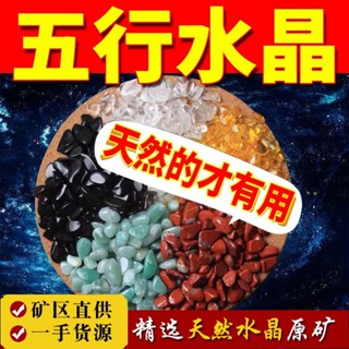 🌈臺灣出貨MY🌈五色水晶碎石 天然水晶 五行碎石 招財水晶 水晶碎石消磁 淨化水晶 聚財 聚寶盆水晶 米缸聚寶盆裝飾