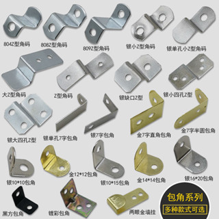 甄選好品✨🔥‹不鏽鋼角碼› 傢俱相框畫框直角鐵L型 角碼 Z型弓型包角五金件 連接件 90度固定掛鉤