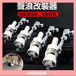 變聲器 哨子聲 排氣管改裝器 汽車機車尾管改裝 汽車用品
