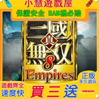 買三贈一*Switch遊戲 真三國無雙8 中文版 遊戲片版 NS遊戲機 遊戲