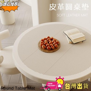 【限時特賣】簡約印花皮革圓桌墊家用防水防油圓形餐桌布免洗茶几侘寂風檯布
