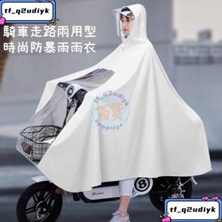 j騎車走路兩用型時尚防暴雨雨衣電動車 電瓶車 機車雨衣 加大加厚加長 成人 摩托車 單人雨衣 全罩 全覆蓋 防暴雨雨