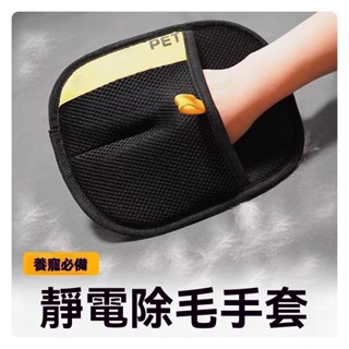 現貨 最新代靜電梳毛除毛雙面手套 按摩手套 寵手套 寵物除毛 貓毛梳子 梳毛手套 寵物梳毛 GFDF