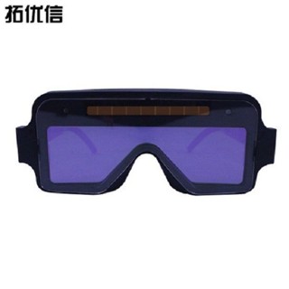 電焊護目鏡 焊接眼鏡 電焊眼鏡 燒電焊眼鏡焊工專用自動變光氬弧二保焊防護眼鏡防打眼防電弧強光