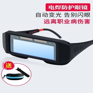電焊護目鏡 焊接眼鏡 電焊眼鏡 自動變光電焊燒氬弧焊眼鏡電焊眼鏡男焊工專用防強光全自動太陽能