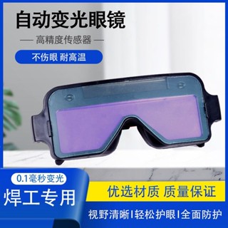 電焊護目鏡 焊接眼鏡 電焊眼鏡 自動變光電焊眼鏡焊工專用護目鏡燒氬弧焊護眼防強光頭戴式眼鏡