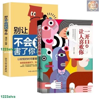 📚正版2冊一開口就讓人喜歡你 別讓不會說話害了你 口才訓練與說話技巧書籍 好好接話 好好説話 溝通藝術全知道 社交禮儀