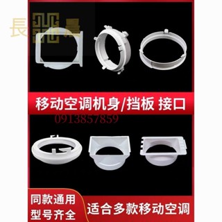 ⭐好物優選⭐ 通用型移動空調窗戶排風管主機身接頭擋板接口排氣管卡扣管口配件⭐長晨商貿