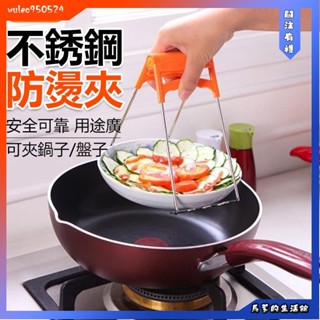馬爹🦄不鏽鋼提盤器 防燙夾 夾碗器 夾盤器 不鏽鋼取碗夾 不銹鋼防燙夾 電鍋夾 盆碗夾