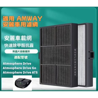 [高效除甲醛]AMWAY安麗逸新 適用車用空氣清淨機Atmosphere Drive GO活性碳除臭HEPA濾網濾心
