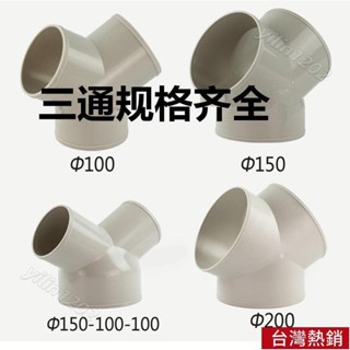 【滿199出貨】Y型管道通風三通 變徑排風鋁箔管風管接頭Y形100 150塑膠通用三通