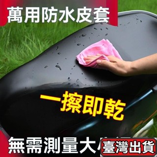 ✨臺灣出貨🔥大車通用電動車坐墊套 大號加大 防水防雨防曬隔熱萬能皮革座套 機車座墊套 坐墊保護套 皮套 椅墊