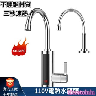 110V電熱水龍頭卽熱式加熱廚房洗碗洗菜冷熱兩用快速熱水龍頭 速熱水龍頭 傢用不鏽鋼熱水龍頭 冷熱水龍頭—臻榀💝優選
