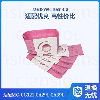 【品質保障】適配松下吸塵器C13配件集塵紙袋MC-CG321 CA291 391 AMC-S5CP內袋4155
