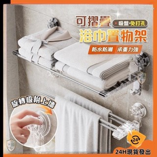 【臺灣發貨】吸盤毛巾架 浴室毛巾置物架 折疊毛巾架 無痕毛巾架 免打孔毛巾架 毛巾桿 浴巾桿 多層毛巾架 雙桿掛鉤毛巾架