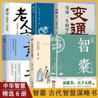 舊時光💖正版 臺灣出貨 變通 :受用一生的學問 商君書 智囊全集變通素書正版譯文注釋 謀略全書