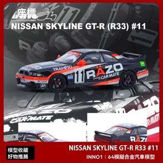 💥INNO 1:64 尼桑天際綫GT-R R33 #11 模擬閤金汽車模型收藏 汽車模型 跑車模型 模擬跑車 閤金車模
