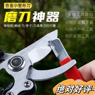 園林剪刀開刃 剪刀磨刀具 磨刀器 電動修枝剪斧子刀具開刃 園林剪亂刀開刃器 整形農用工具 修複刀片 磨刀石 剪樹剪子磨刀