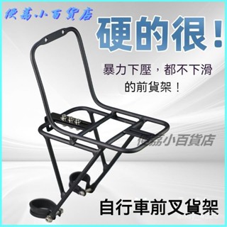 可開發票 自行車前叉貨架通用山地車前貨架長途騎行車籃貨架旅行車車筐裝備 前置物架 菜籃架 車籃座 單車菜籃前貨架