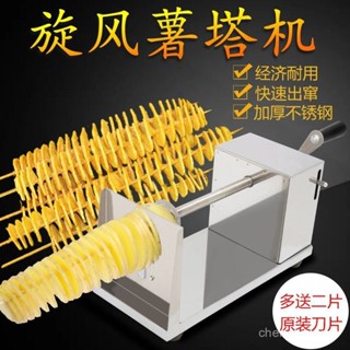 🔥臺灣發貨🔥 商用 旋轉 手動 旋風薯塔機 薯塔 土豆 不銹鋼 廚房 龍捲風 薯片切片 多功能