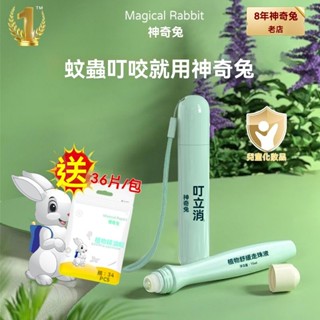 神奇兔叮立消 電熱蚊香 兒童寶寶嬰兒叮叮消 蚊蟲叮咬凝露 止癢消腫塗抹膏 蚊蟲叮咬 消腫舒緩瘙癢 嬰幼兒童夏季防叮神器