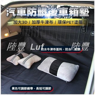 陸豐車品。【加大加厚材質 防刮耐用】3D款行李箱寵物墊 加厚牛津布 後車箱車墊 車載墊 防水防汙 車用寵物保潔墊