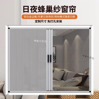 【客製全臺發貨總價私訊】【免打孔安裝】日夜兩用蜂巢簾紗網隱形折疊遮陽防風保溫隔熱防蚊蟲免打孔窗簾