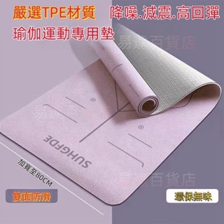 易達百貨店 = 6mm-10mm瑜珈墊墊 TPE瑜伽防滑墊 加厚瑜伽墊 加寬瑜伽墊 隔音瑜伽墊 運動瑜珈舞蹈地墊