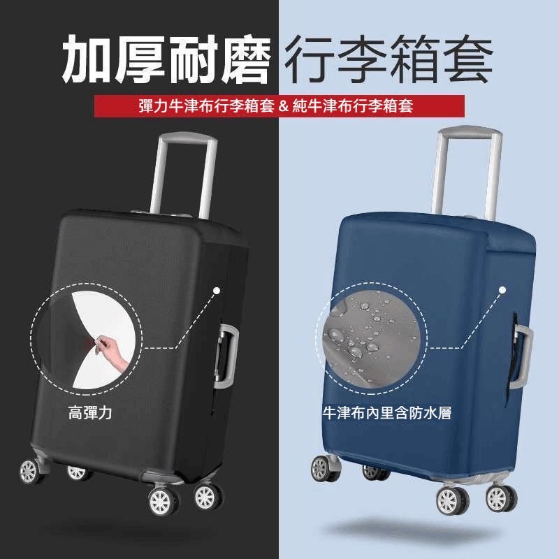 ✈️臺灣出貨 免運✈️ 彈力 牛津布保護套 拉桿箱旅行箱套 加厚 耐磨防塵罩 20/24/26/28吋皮箱套 防水 防颳